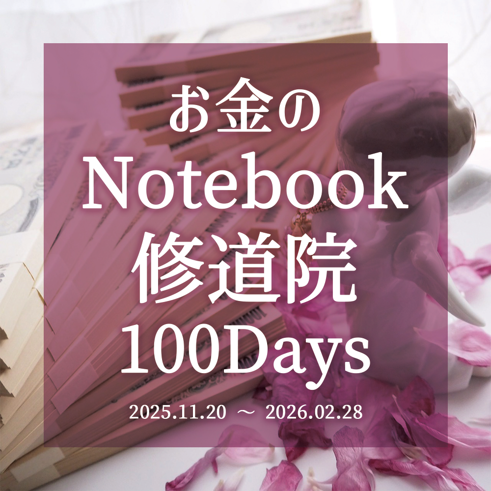 【募集画像】2025お金のnotebook修道院